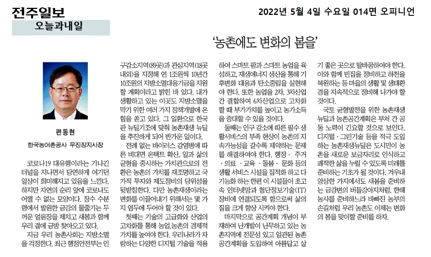 [기고문]농촌에도 변화의 봄을_전주일보(5. 4.).jpg